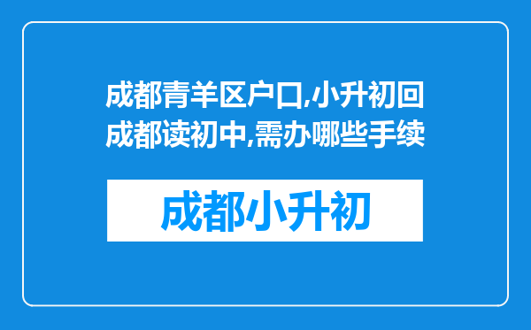 成都青羊区户口,小升初回成都读初中,需办哪些手续