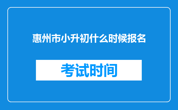 惠州市小升初什么时候报名