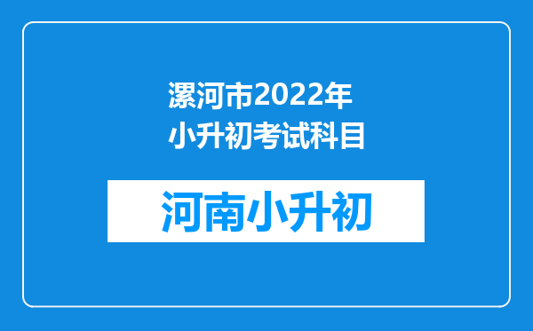 漯河市2022年小升初考试科目