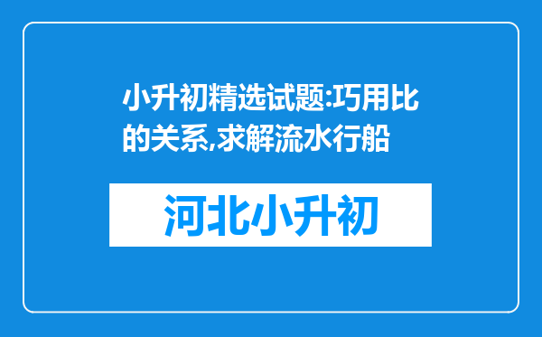 小升初精选试题:巧用比的关系,求解流水行船