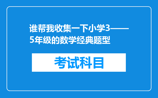 谁帮我收集一下小学3——5年级的数学经典题型