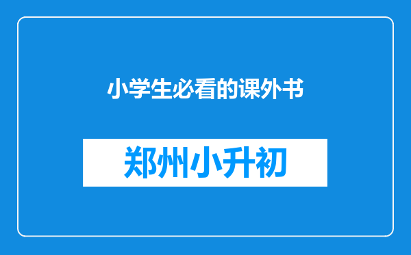 小学生必看的课外书