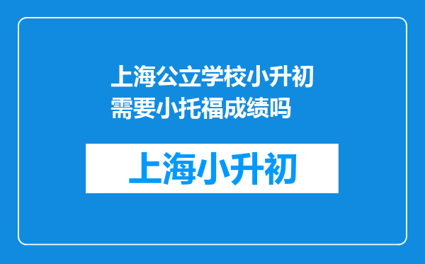 上海公立学校小升初需要小托福成绩吗