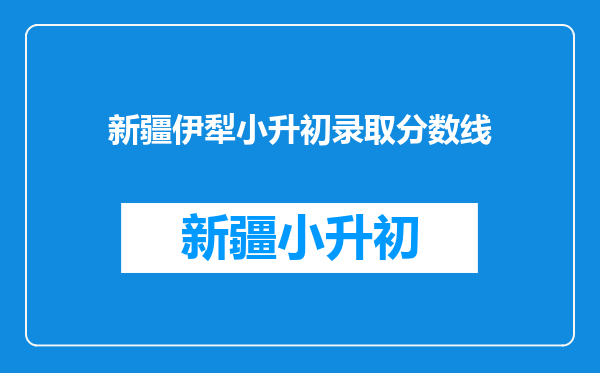 新疆伊犁小升初录取分数线