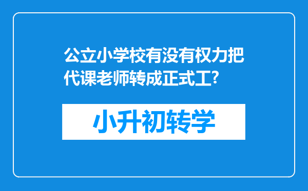 公立小学校有没有权力把代课老师转成正式工?