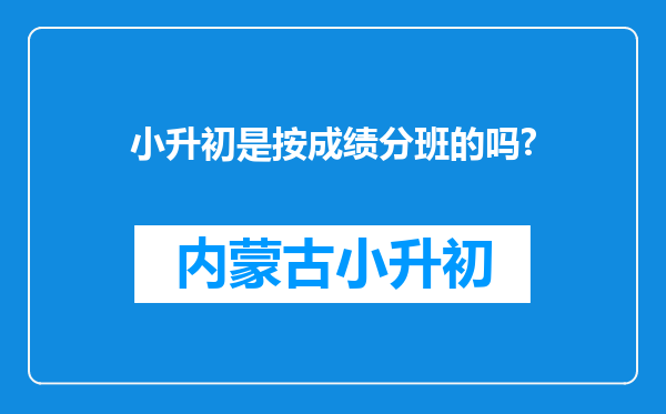 小升初是按成绩分班的吗?