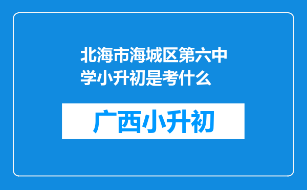 北海市海城区第六中学小升初是考什么