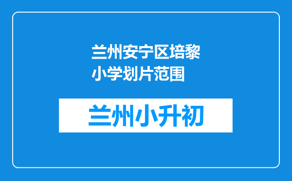 兰州安宁区培黎小学划片范围