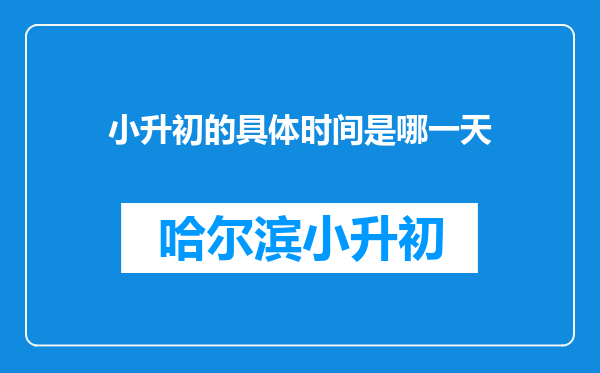 小升初的具体时间是哪一天