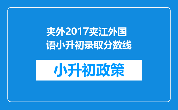 夹外2017夹江外国语小升初录取分数线