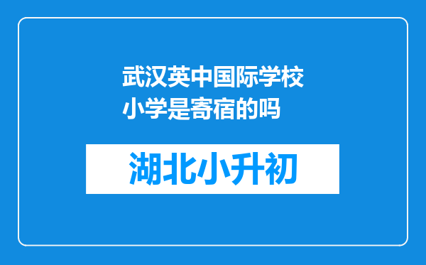 武汉英中国际学校小学是寄宿的吗