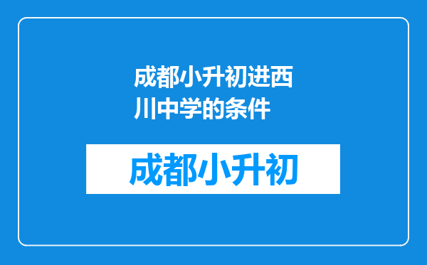 成都小升初进西川中学的条件