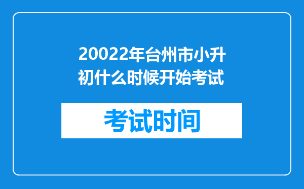 20022年台州市小升初什么时候开始考试