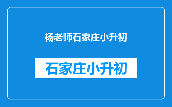 孩子今年小升初,杨春湖实验学校和任家路中学读哪所学校好些?