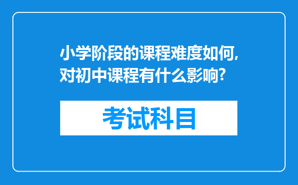 小学阶段的课程难度如何,对初中课程有什么影响?