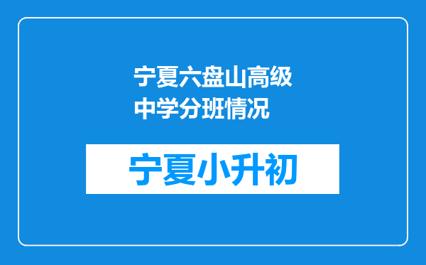 宁夏六盘山高级中学分班情况