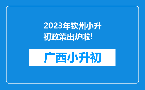 2023年钦州小升初政策出炉啦!