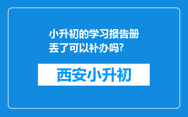 小升初的学习报告册丢了可以补办吗?