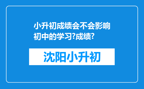 小升初成绩会不会影响初中的学习?成绩?