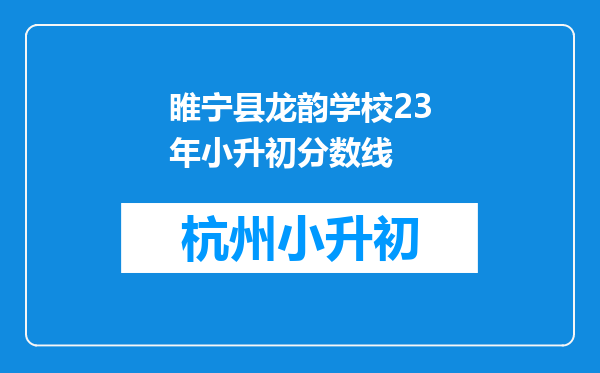 睢宁县龙韵学校23年小升初分数线