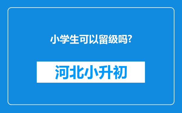 小学生可以留级吗?