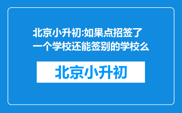 北京小升初:如果点招签了一个学校还能签别的学校么