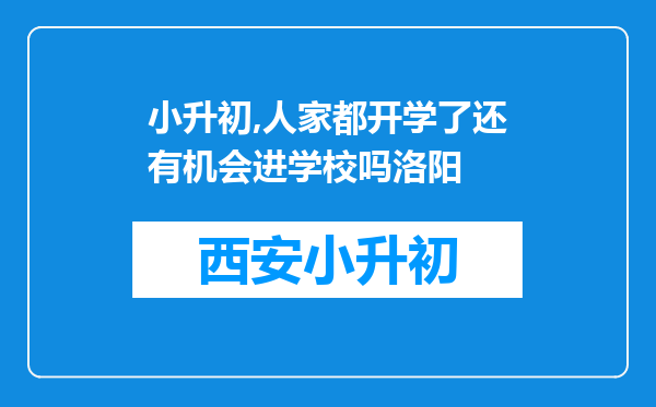 小升初,人家都开学了还有机会进学校吗洛阳