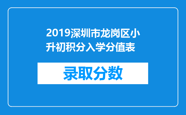 2019深圳市龙岗区小升初积分入学分值表