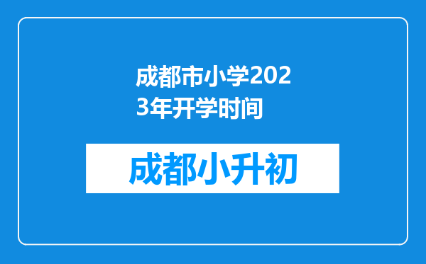 成都市小学2023年开学时间