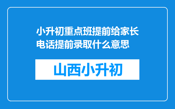 小升初重点班提前给家长电话提前录取什么意思