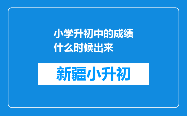 小学升初中的成绩什么时候出来