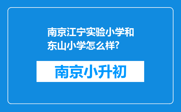 南京江宁实验小学和东山小学怎么样?