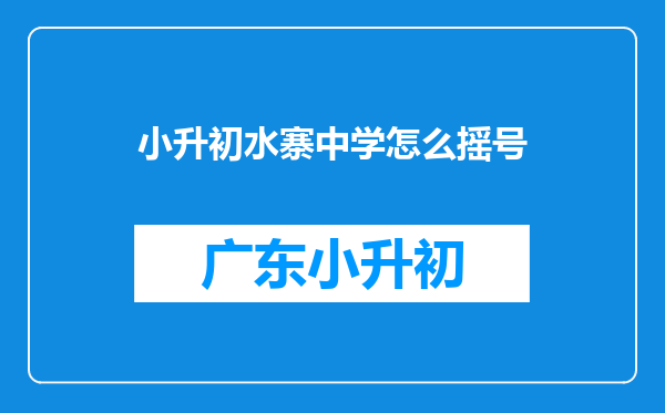 小升初水寨中学怎么摇号