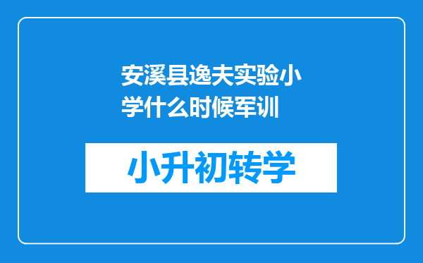 安溪县逸夫实验小学什么时候军训