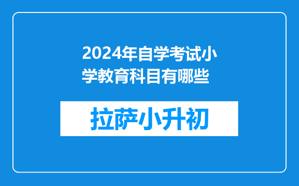 2024年自学考试小学教育科目有哪些