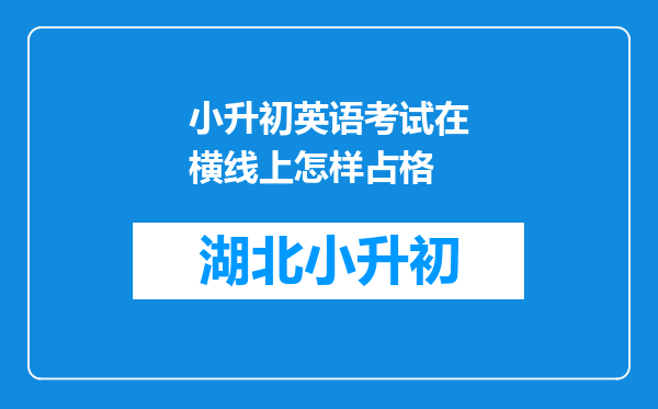 小升初英语考试在横线上怎样占格