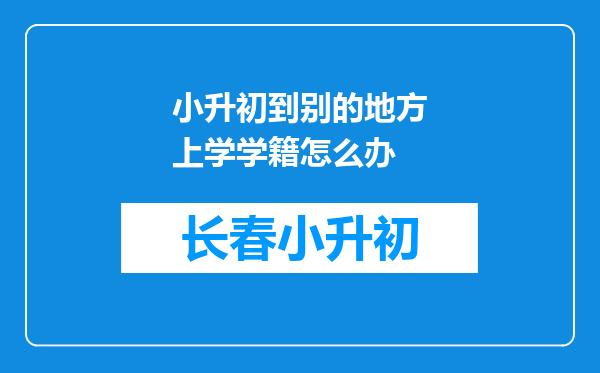 小升初到别的地方上学学籍怎么办