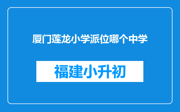 厦门莲龙小学派位哪个中学