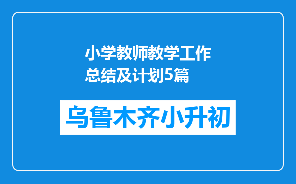 小学教师教学工作总结及计划5篇