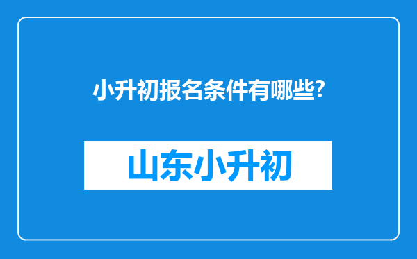 小升初报名条件有哪些?