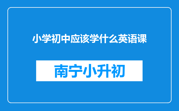 小学初中应该学什么英语课