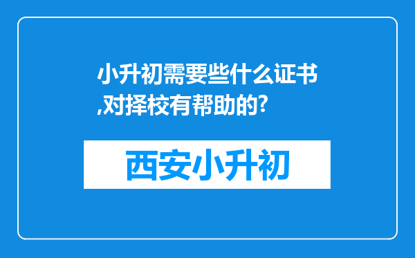 小升初需要些什么证书,对择校有帮助的?