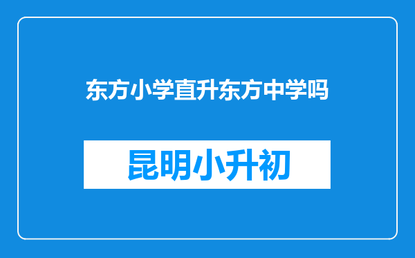 东方小学直升东方中学吗