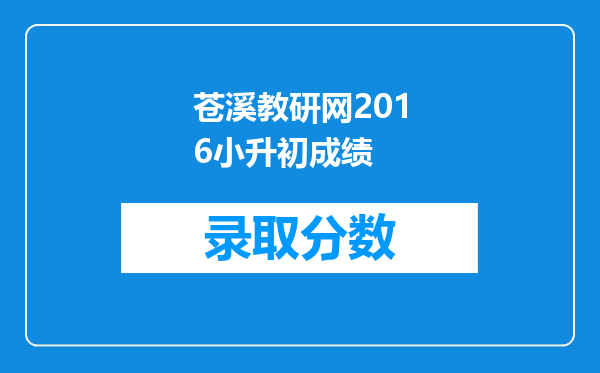 苍溪教研网2016小升初成绩