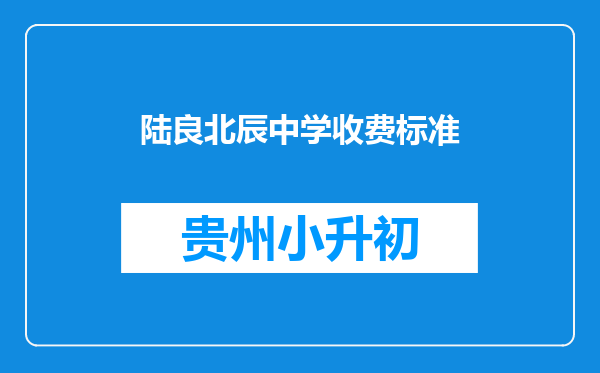 陆良北辰中学收费标准