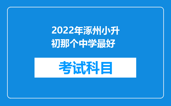 2022年涿州小升初那个中学最好