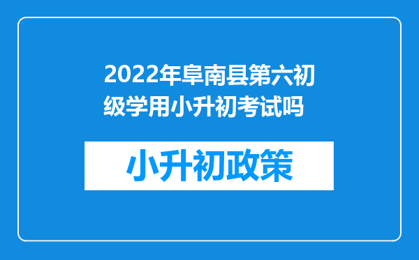 2022年阜南县第六初级学用小升初考试吗