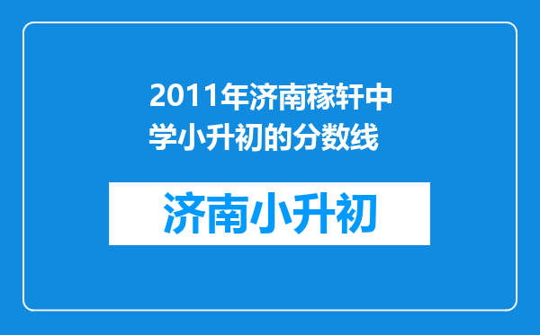 2011年济南稼轩中学小升初的分数线