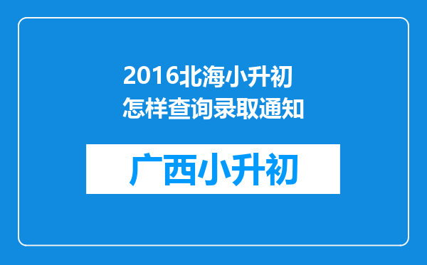 2016北海小升初怎样查询录取通知