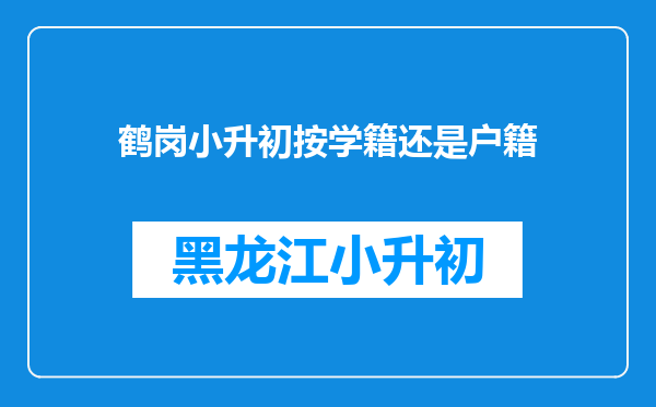 鹤岗小升初按学籍还是户籍